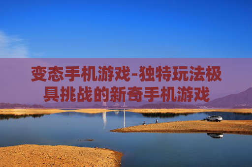 变态手机游戏-独特玩法极具挑战的新奇手机游戏