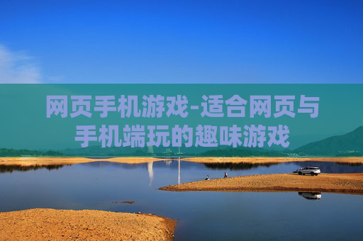 网页手机游戏-适合网页与手机端玩的趣味游戏