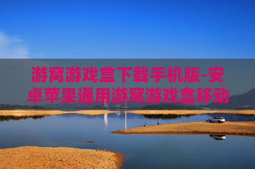 游窝游戏盒下载手机版-安卓苹果通用游窝游戏盒移动端获取
