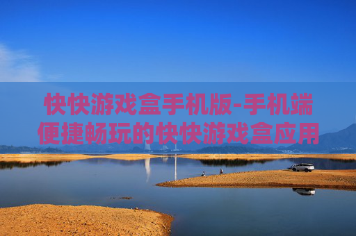 快快游戏盒手机版-手机端便捷畅玩的快快游戏盒应用