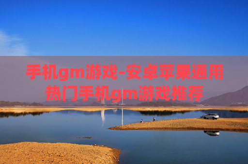 手机gm游戏-安卓苹果通用热门手机gm游戏推荐