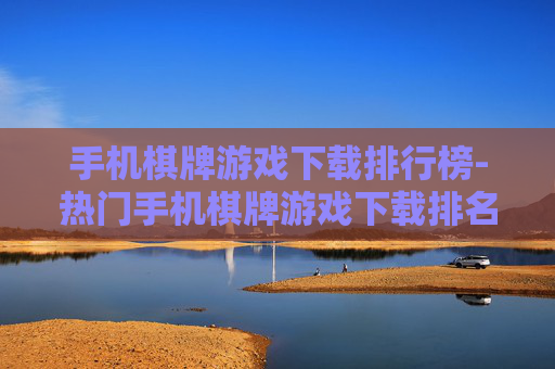 手机棋牌游戏下载排行榜-热门手机棋牌游戏下载排名情况
