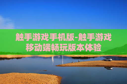 触手游戏手机版-触手游戏移动端畅玩版本体验