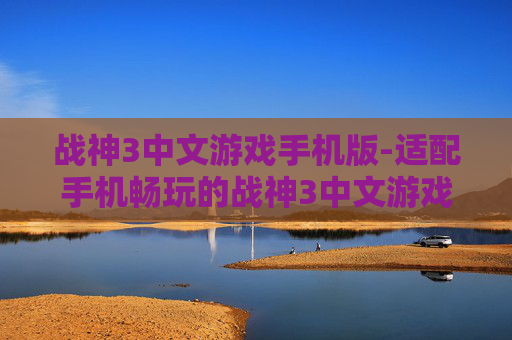 战神3中文游戏手机版-适配手机畅玩的战神3中文游戏版本