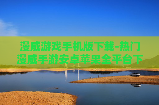 漫威游戏手机版下载-热门漫威手游安卓苹果全平台下载