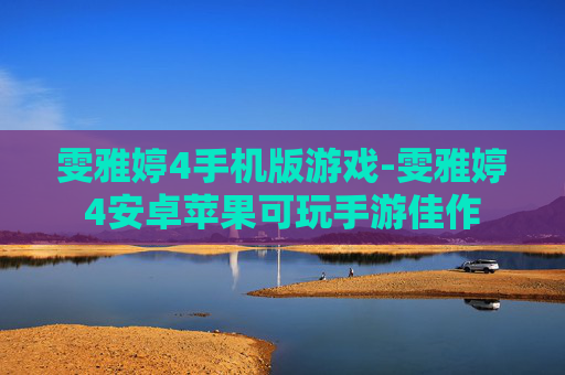 雯雅婷4手机版游戏-雯雅婷4安卓苹果可玩手游佳作