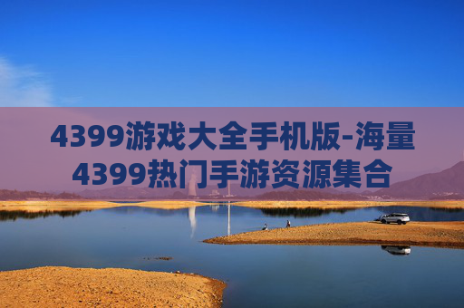 4399游戏大全手机版-海量4399热门手游资源集合