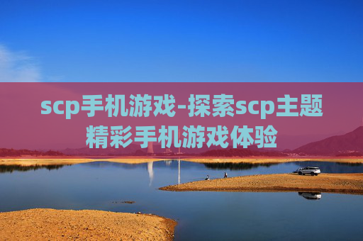 scp手机游戏-探索scp主题精彩手机游戏体验
