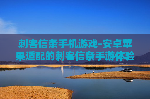 刺客信条手机游戏-安卓苹果适配的刺客信条手游体验