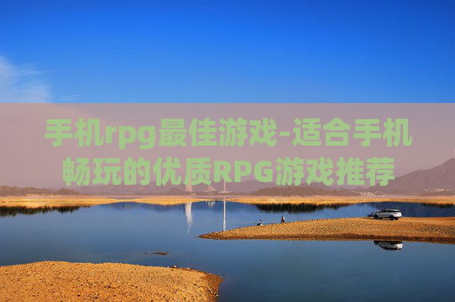 手机rpg最佳游戏-适合手机畅玩的优质RPG游戏推荐