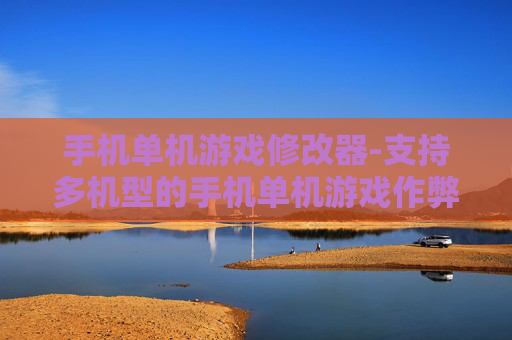 手机单机游戏修改器-支持多机型的手机单机游戏作弊工具