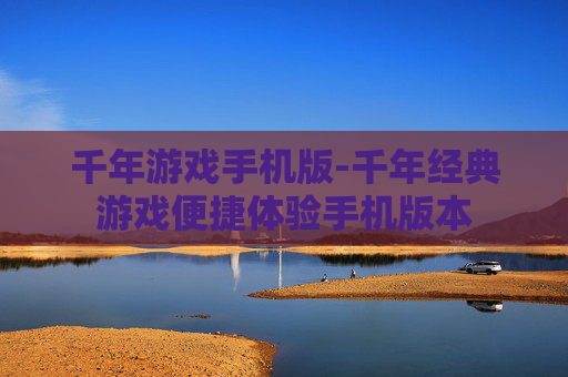 千年游戏手机版-千年经典游戏便捷体验手机版本