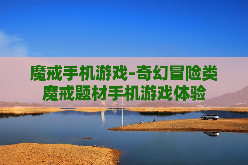 魔戒手机游戏-奇幻冒险类魔戒题材手机游戏体验 魔戒手机游戏-奇幻冒险类魔戒题材手机游戏体验