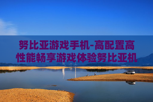 努比亚游戏手机-高配置高性能畅享游戏体验努比亚机型