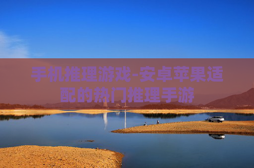 手机推理游戏-安卓苹果适配的热门推理手游
