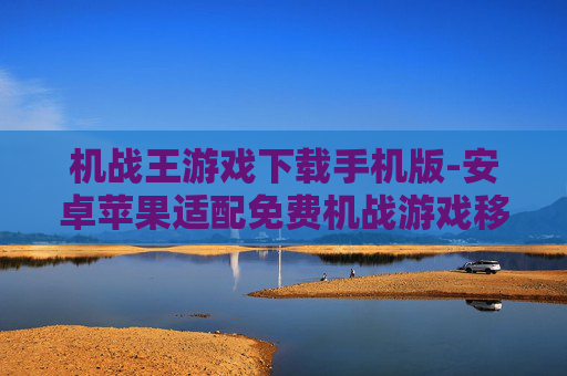 机战王游戏下载手机版-安卓苹果适配免费机战游戏移动端下载