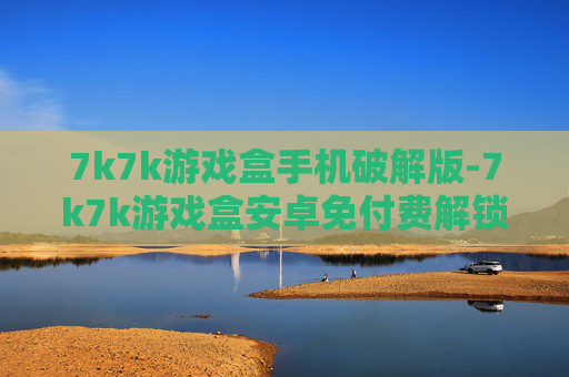7k7k游戏盒手机破解版-7k7k游戏盒安卓免付费解锁版下载