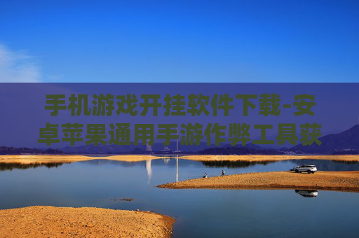手机游戏开挂软件下载-安卓苹果通用手游作弊工具获取途径