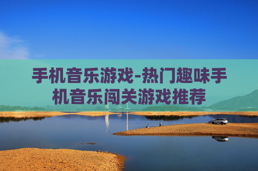 手机音乐游戏-热门趣味手机音乐闯关游戏推荐