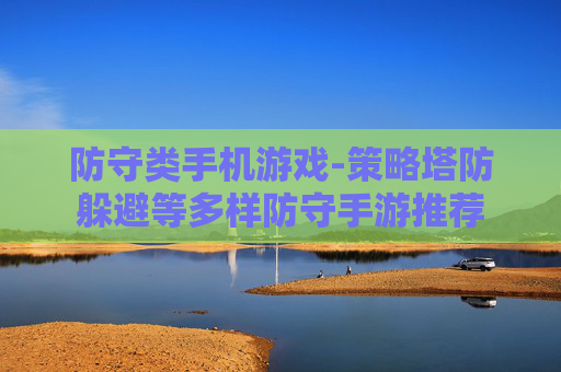 防守类手机游戏-策略塔防躲避等多样防守手游推荐