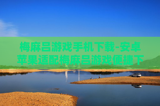 梅麻吕游戏手机下载-安卓苹果适配梅麻吕游戏便捷下载途径