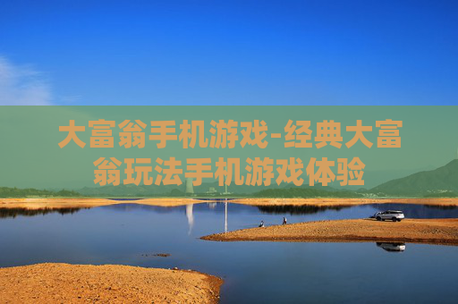 大富翁手机游戏-经典大富翁玩法手机游戏体验
