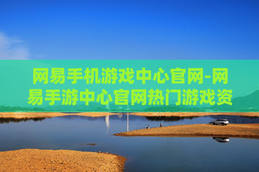 网易手机游戏中心官网-网易手游中心官网热门游戏资源汇聚地