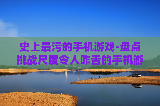 史上最污的手机游戏-盘点挑战尺度令人咋舌的手机游戏