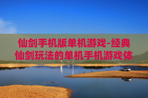 仙剑手机版单机游戏-经典仙剑玩法的单机手机游戏体验