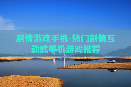 剧情游戏手机-热门剧情互动式手机游戏推荐