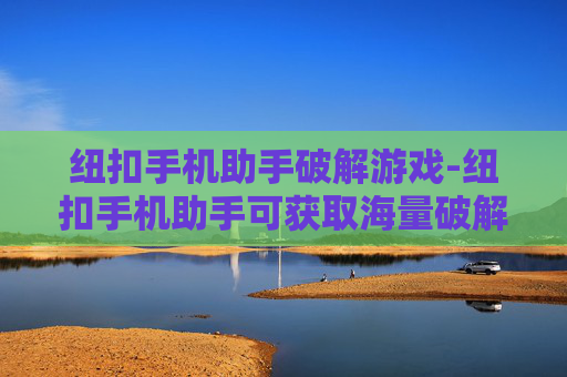 纽扣手机助手破解游戏-纽扣手机助手可获取海量破解游戏资源 纽扣手机助手破解游戏-纽扣手机助手可获取海量破解游戏资源