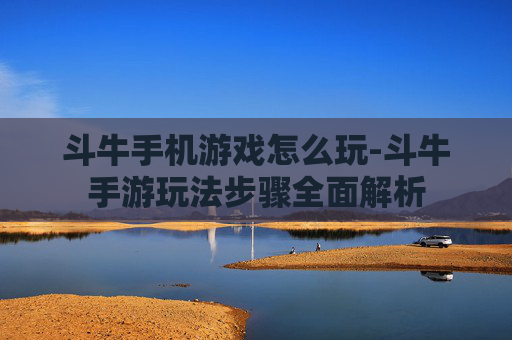 斗牛手机游戏怎么玩-斗牛手游玩法步骤全面解析