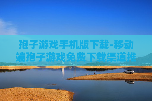 孢子游戏手机版下载-移动端孢子游戏免费下载渠道推荐