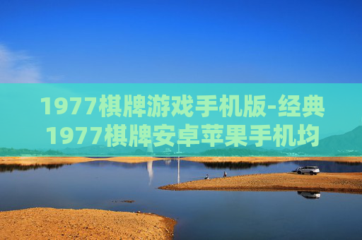 1977棋牌游戏手机版-经典1977棋牌安卓苹果手机均可畅玩