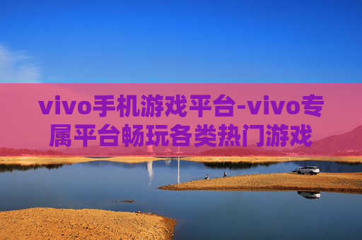 vivo手机游戏平台-vivo专属平台畅玩各类热门游戏
