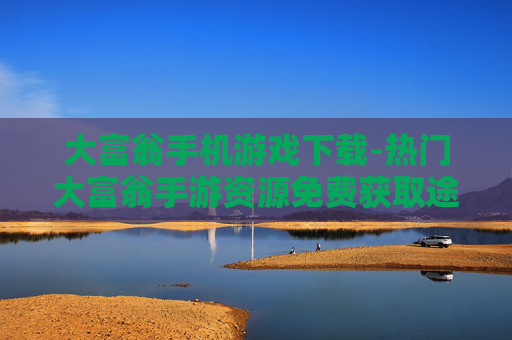 大富翁手机游戏下载-热门大富翁手游资源免费获取途径