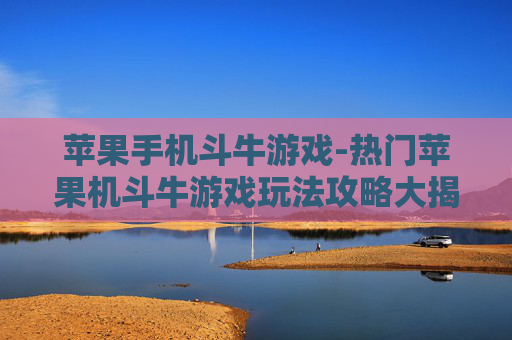 苹果手机斗牛游戏-热门苹果机斗牛游戏玩法攻略大揭秘 苹果手机斗牛游戏-热门苹果机斗牛游戏玩法攻略大揭秘