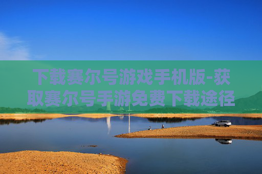 下载赛尔号游戏手机版-获取赛尔号手游免费下载途径