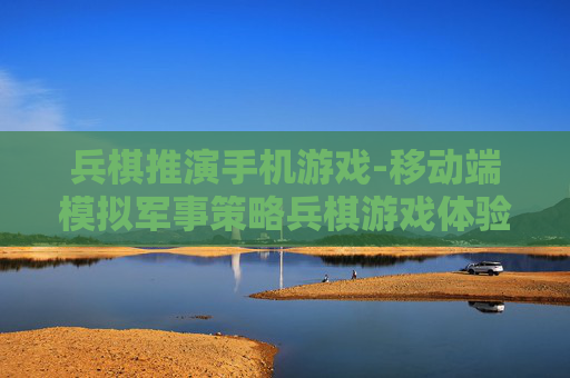 兵棋推演手机游戏-移动端模拟军事策略兵棋游戏体验