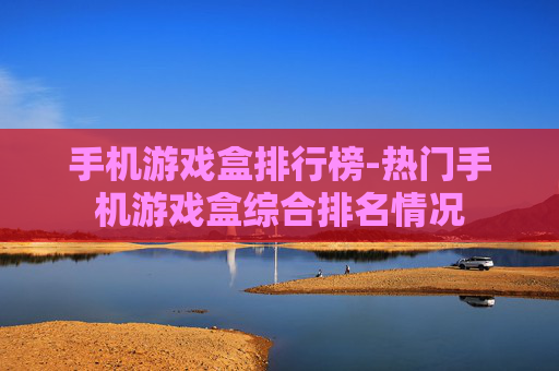 手机游戏盒排行榜-热门手机游戏盒综合排名情况