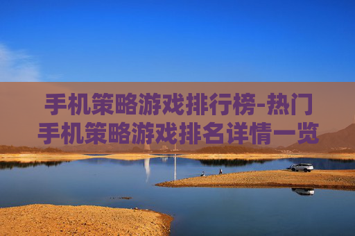手机策略游戏排行榜-热门手机策略游戏排名详情一览