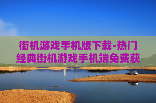 街机游戏手机版下载-热门经典街机游戏手机端免费获取途径 街机游戏手机版下载-热门经典街机游戏手机端免费获取途径