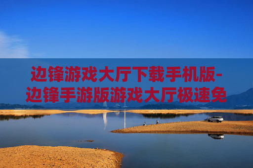 边锋游戏大厅下载手机版-边锋手游版游戏大厅极速免费下载