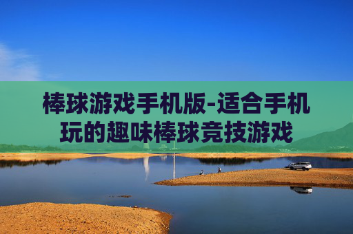 棒球游戏手机版-适合手机玩的趣味棒球竞技游戏
