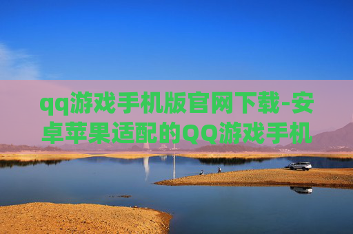 qq游戏手机版官网下载-安卓苹果适配的QQ游戏手机端官网入口