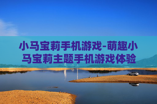 小马宝莉手机游戏-萌趣小马宝莉主题手机游戏体验