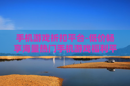 手机游戏折扣平台-低价畅享海量热门手机游戏福利平台 手机游戏折扣平台-低价畅享海量热门手机游戏福利平台