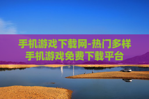 手机游戏下载网-热门多样手机游戏免费下载平台