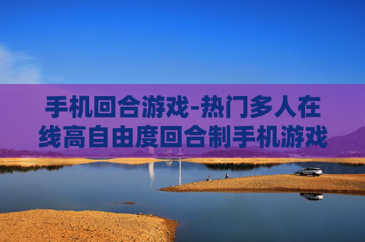 手机回合游戏-热门多人在线高自由度回合制手机游戏 手机回合游戏-热门多人在线高自由度回合制手机游戏
