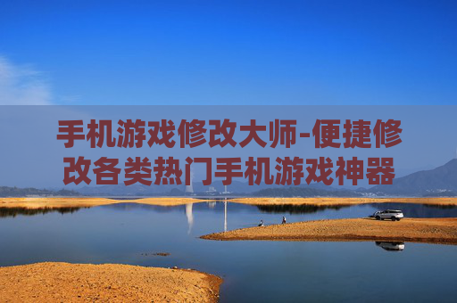 手机游戏修改大师-便捷修改各类热门手机游戏神器 手机游戏修改大师-便捷修改各类热门手机游戏神器